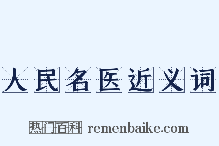 人民名医近义词是什么意思的图片